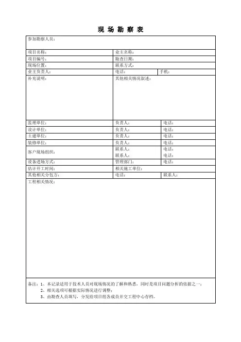 现场勘察表