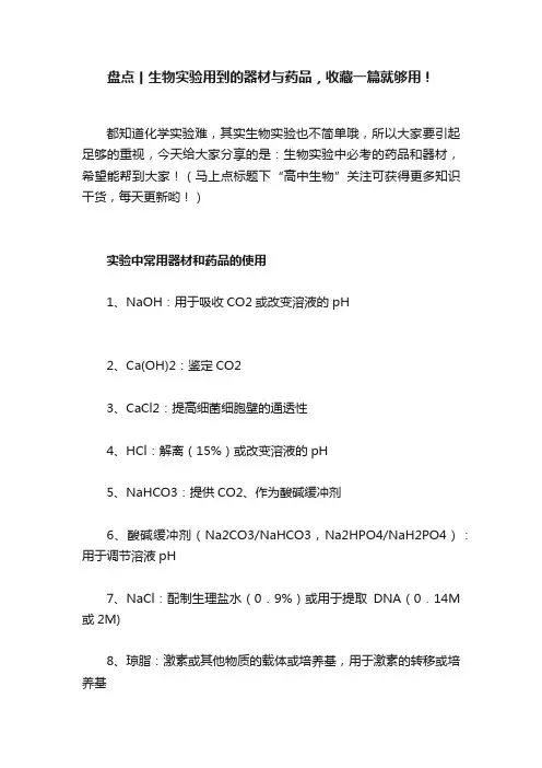 盘点丨生物实验用到的器材与药品，收藏一篇就够用！