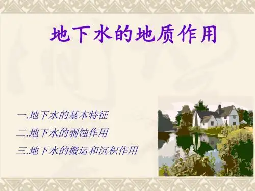 地下水的地质作用