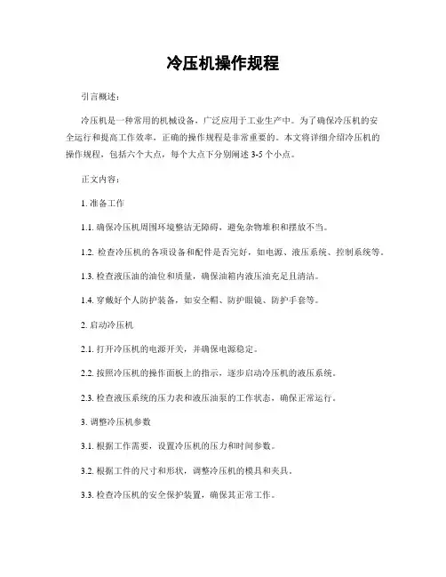 冷压机操作规程
