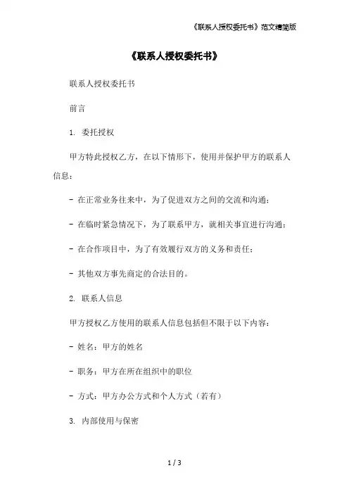 《联系人授权委托书》范文精简版