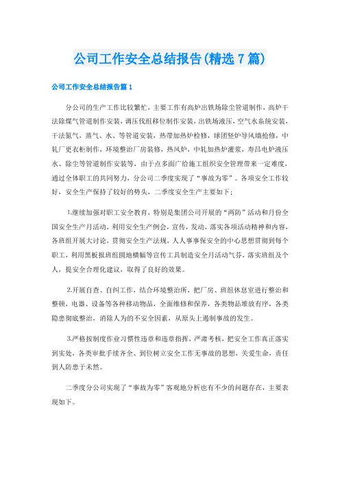 公司工作安全总结报告(精选7篇)