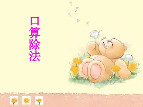 四年级上册数学课件《口算除法》 人教版新课标(秋) (共9张PPT)