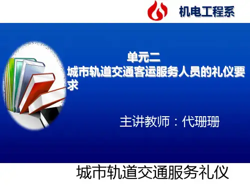 客运服务礼仪PPT课件