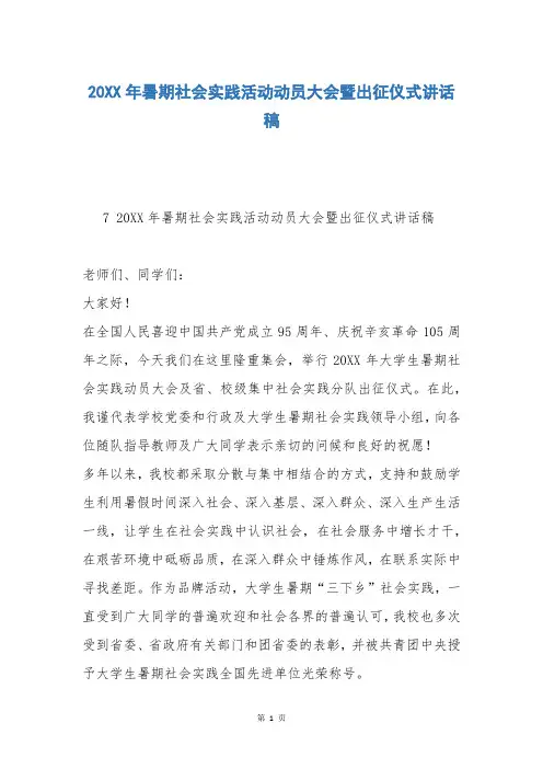 20XX年暑期社会实践活动动员大会暨出征仪式讲话稿