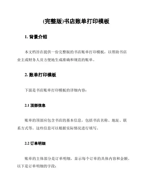 (完整版)书店账单打印模板