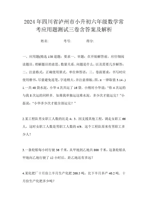 2024年四川省泸州市小升初六年级数学常考应用题测试三卷含答案及解析