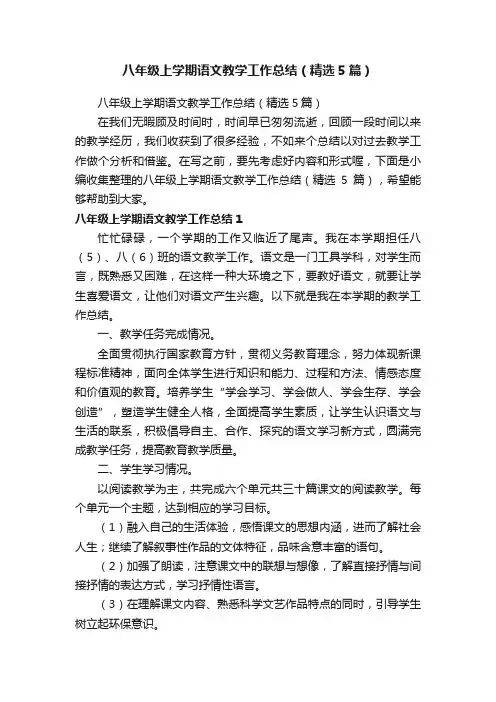 八年级上学期语文教学工作总结（精选5篇）