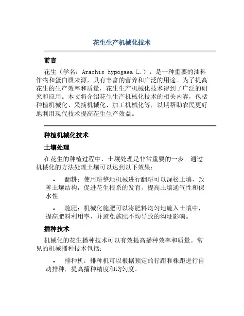 花生生产机械化技术