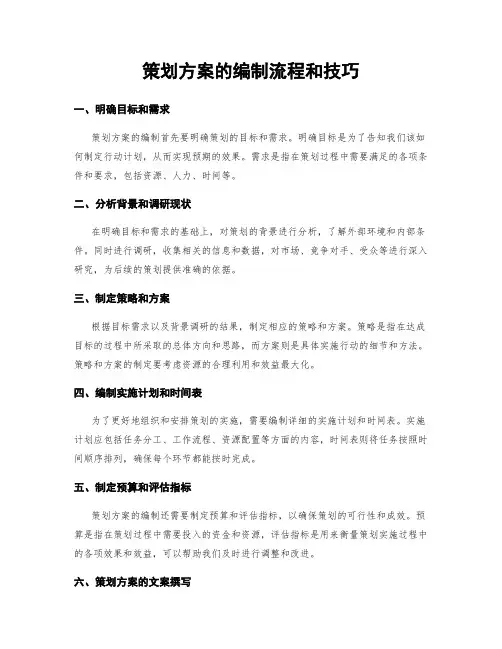 策划方案的编制流程和技巧