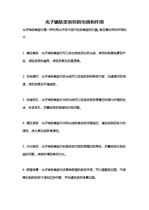 光子嫩肤美容仪的功效和作用