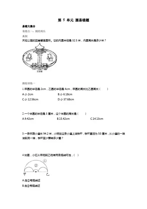 第 5 单元 圆(易错题)数学  六年级上册-人教版(无答案)