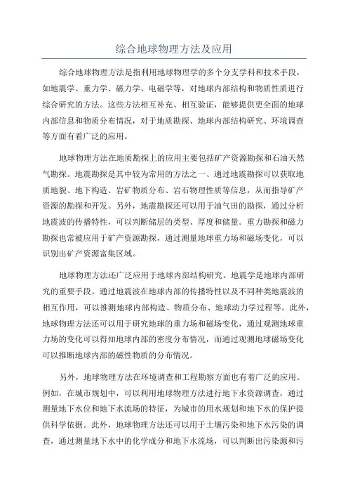 综合地球物理方法及应用