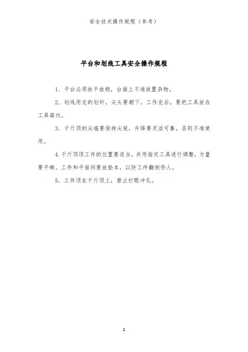 平台和划线工具安全操作规程(通用工具安全技术操作规程)