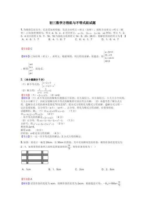 初三数学方程组与不等式组试题
