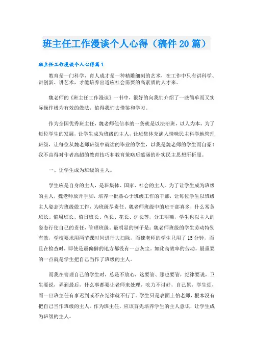 班主任工作漫谈个人心得(稿件20篇)