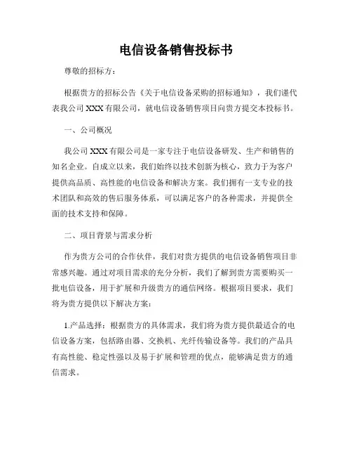电信设备销售投标书