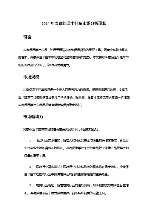 2024年冷藏保温半挂车市场分析现状
