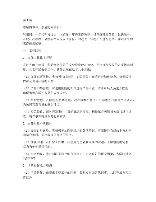 医院个人保安年终总结(3篇)