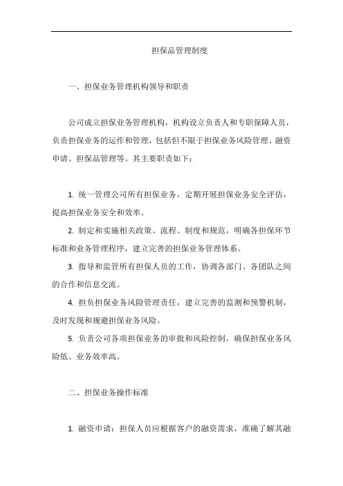 担保品管理制度