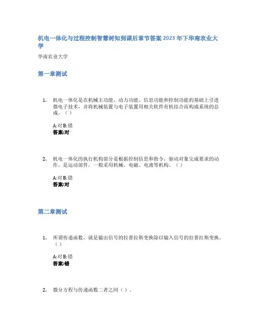 机电一体化与过程控制智慧树知到课后章节答案2023年下华南农业大学