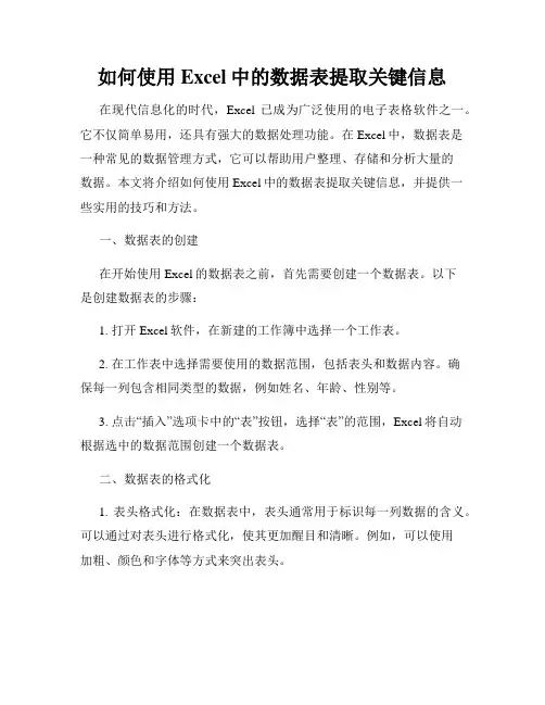 如何使用Excel中的数据表提取关键信息