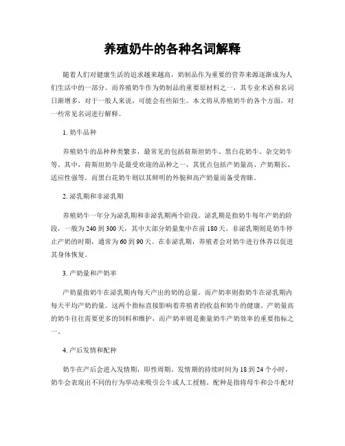 养殖奶牛的各种名词解释