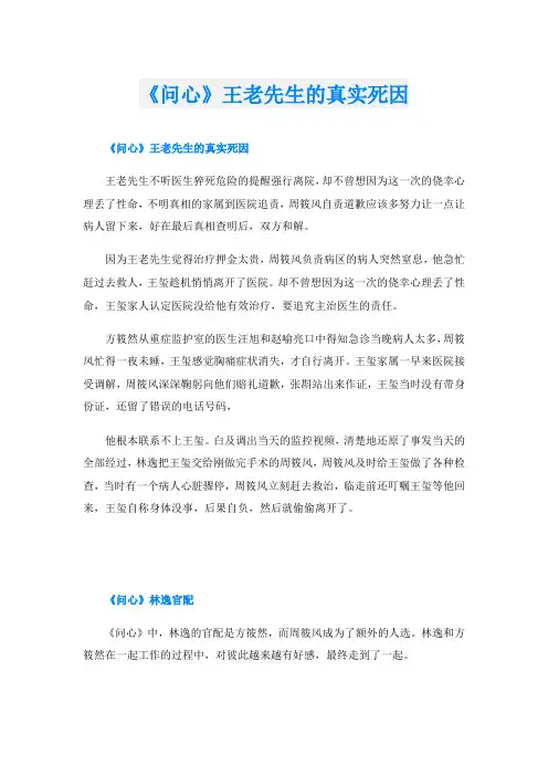 《问心》王老先生的真实死因