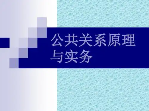 公共关系原理与实务