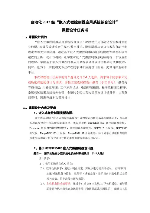 自动化2013级《嵌入式微控制器应用系统综合设计》课程设计任务书