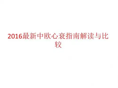 2016心指南解读与比较