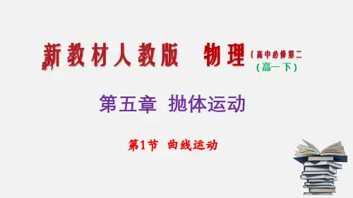 5.1曲线运动