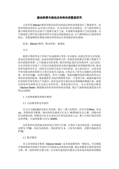 脉动热管内流动及传热传质数值研究