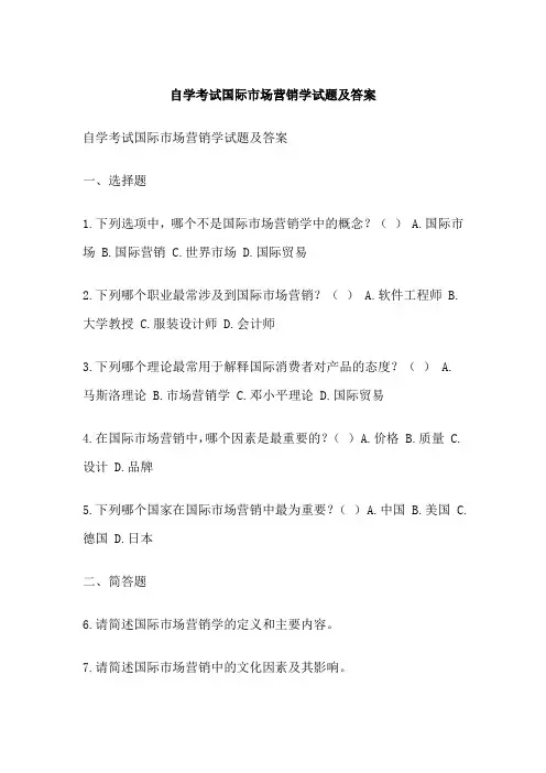 自学考试国际市场营销学试题及答案