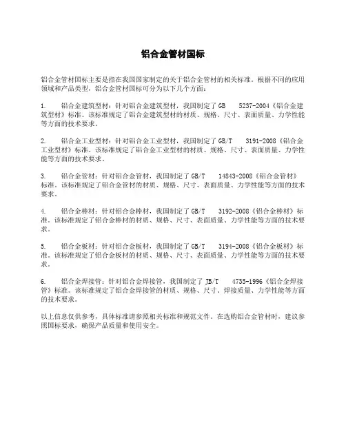 铝合金管材国标