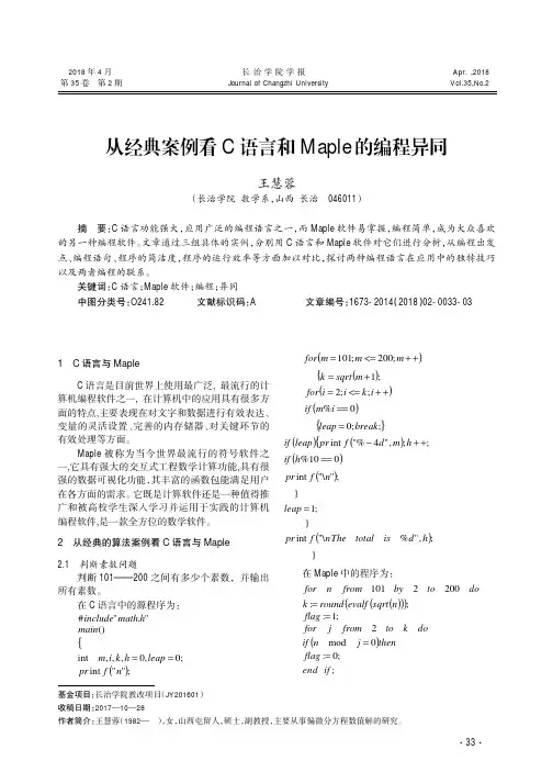 从经典案例看C语言和Maple的编程异同