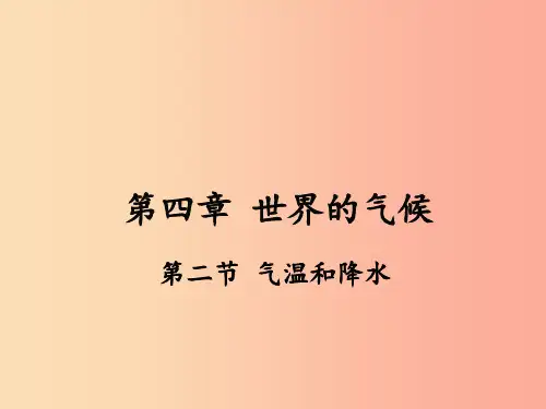 七年级地理上册 第四章 第二节 气温和降水课件 (新版)湘教版PPT