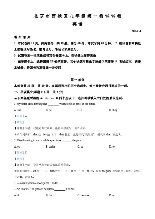 2024年北京市西城区中考一模英语试题(解析版)