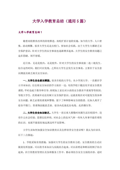 大学入学教育总结(通用5篇)