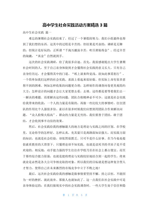 高中学生社会实践活动方案精选3篇