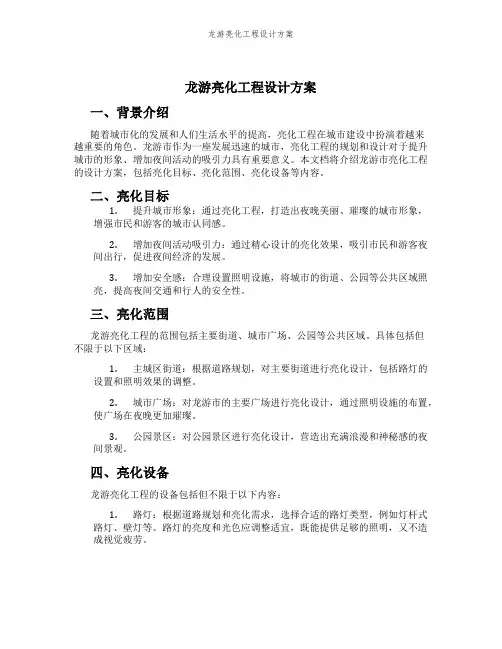 龙游亮化工程设计方案