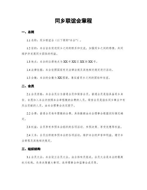 同乡联谊会章程