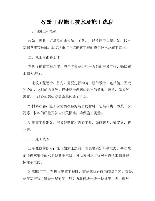 砌筑工程施工技术及施工流程