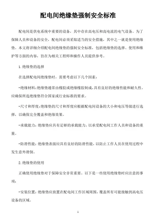 配电间绝缘垫强制安全标准