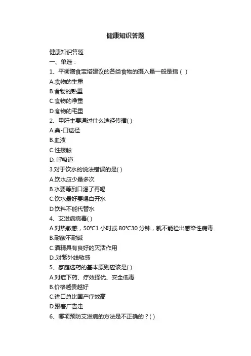 健康知识答题