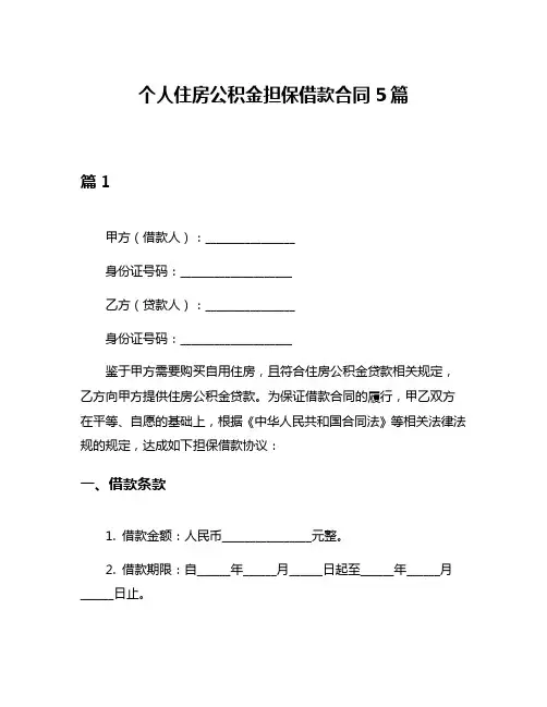 个人住房公积金担保借款合同5篇