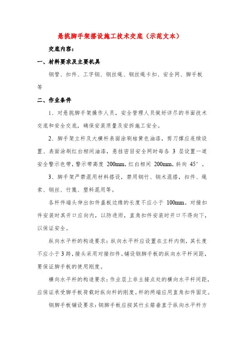 悬挑脚手架搭设施工技术交底(示范文本)