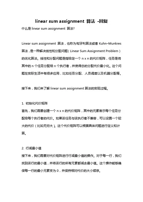 linear sum assignment 算法 -回复