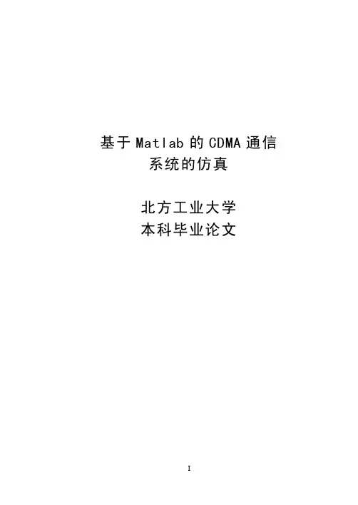 基于Matlab的CDMA通信系...
