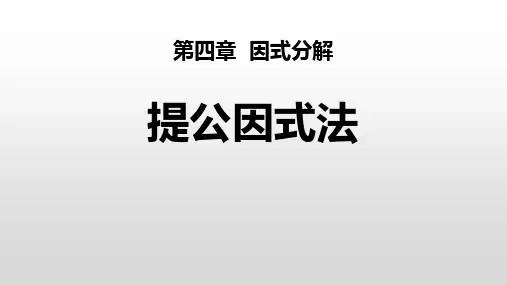 北师大版八年级下册数学《提公因式法》因式分解PPT教学课件